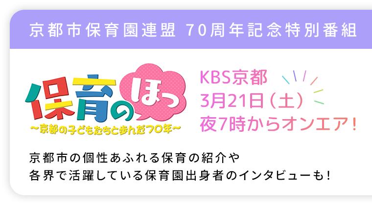 京都市保育園連盟 70周年記念特別番組 保育のほっ 京都の子どもたちと歩んだ70年 KBS京都 3月21日(土) 夜7時からオンエア！