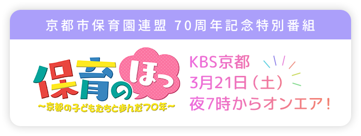 京都市保育園連盟 70周年記念特別番組 保育のほっ 京都の子どもたちと歩んだ70年 KBS京都 3月21日(土) 夜7時からオンエア！