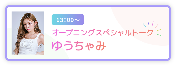 オープニング スペシャルトーク ゆうちゃみ