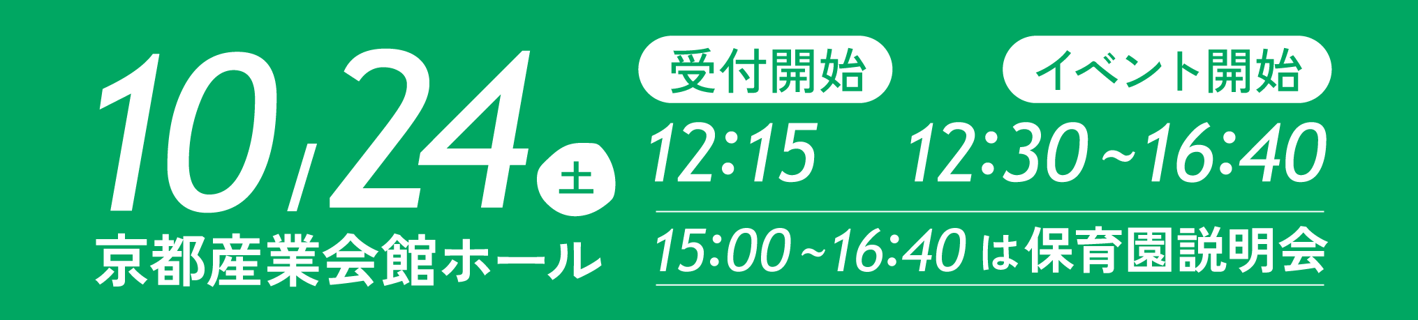 10月24日土曜日 京都産業会館ホール 受付12:15 イベント12:30〜16:40