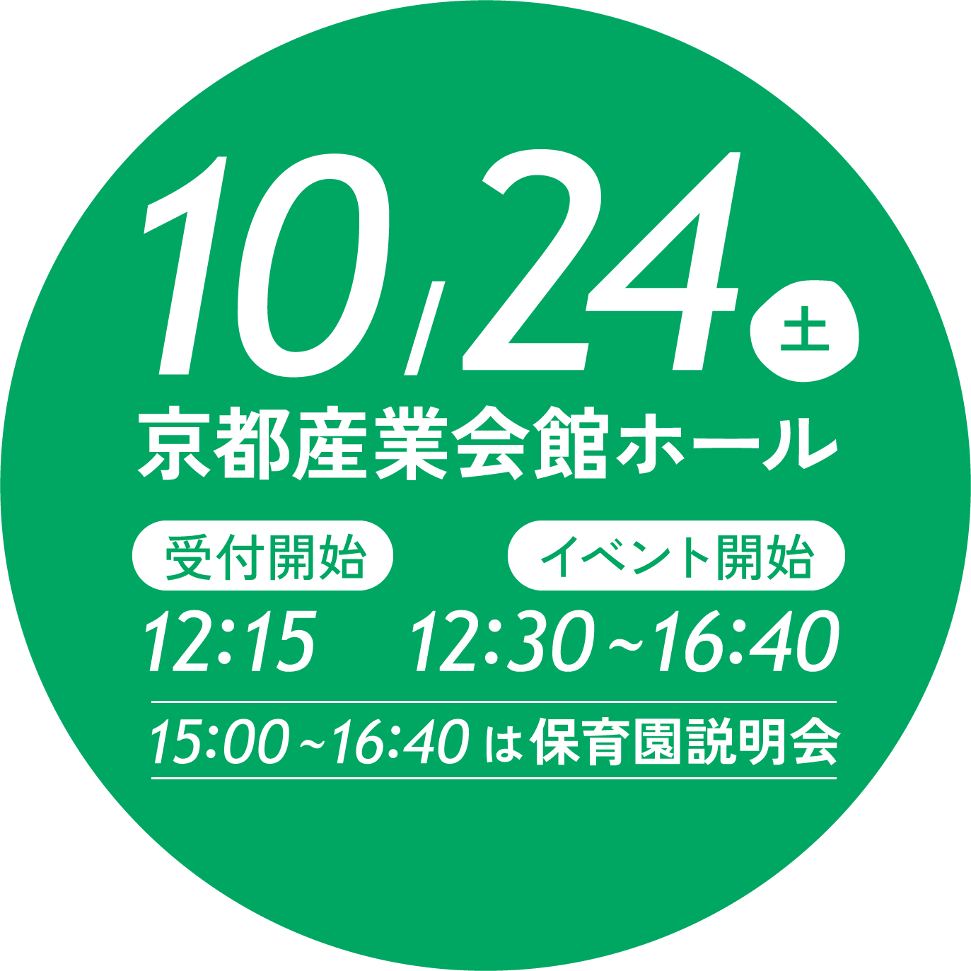10月24日土曜日 京都産業会館ホール 受付12:15 イベント12:30〜16:40