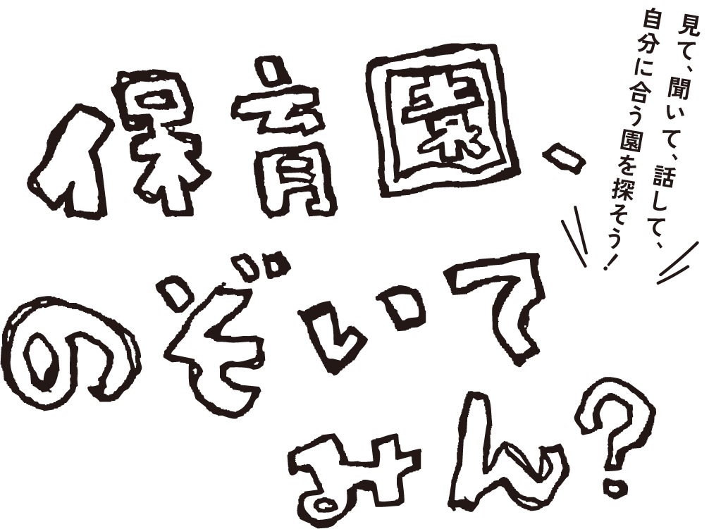 保育園、のぞいてみん？