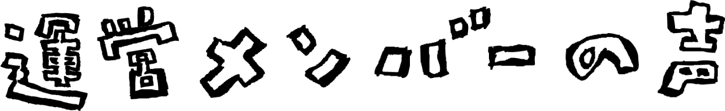 運営メンバーの声