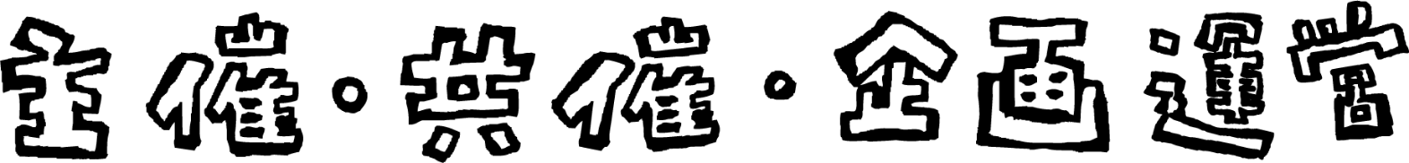 主催・共催・企画運営