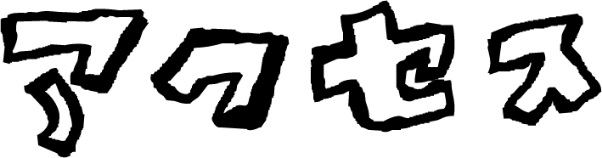アクセス