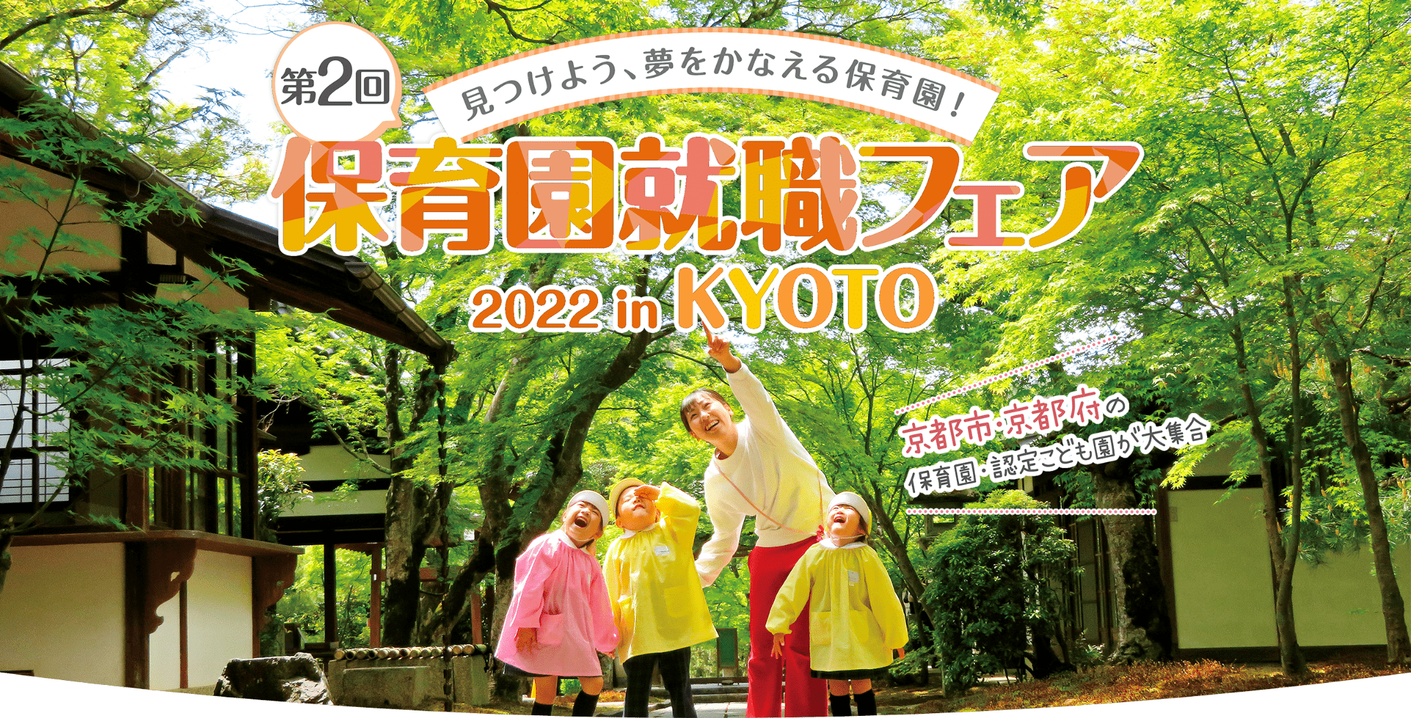 第1回見つけよう、夢をかなえる保育園！保育園就職フェア2022 in KYOTO 京都市・京都府の保育園・認定こども園が大集合