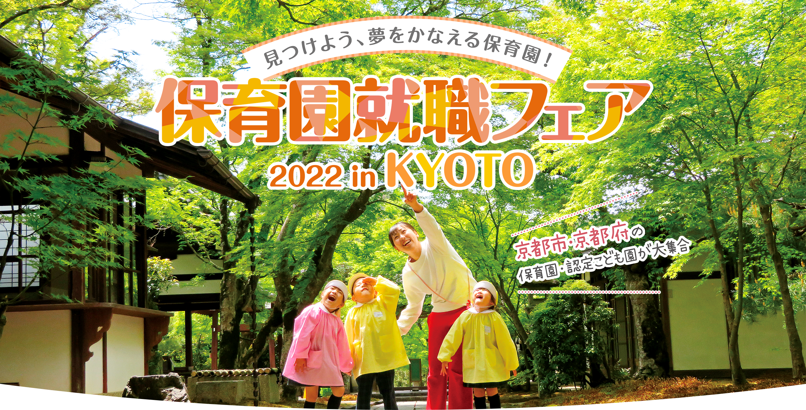 見つけよう、夢をかなえる保育園！保育園就職フェア2022 in KYOTO 京都市・京都府の保育園・認定こども園が大集合