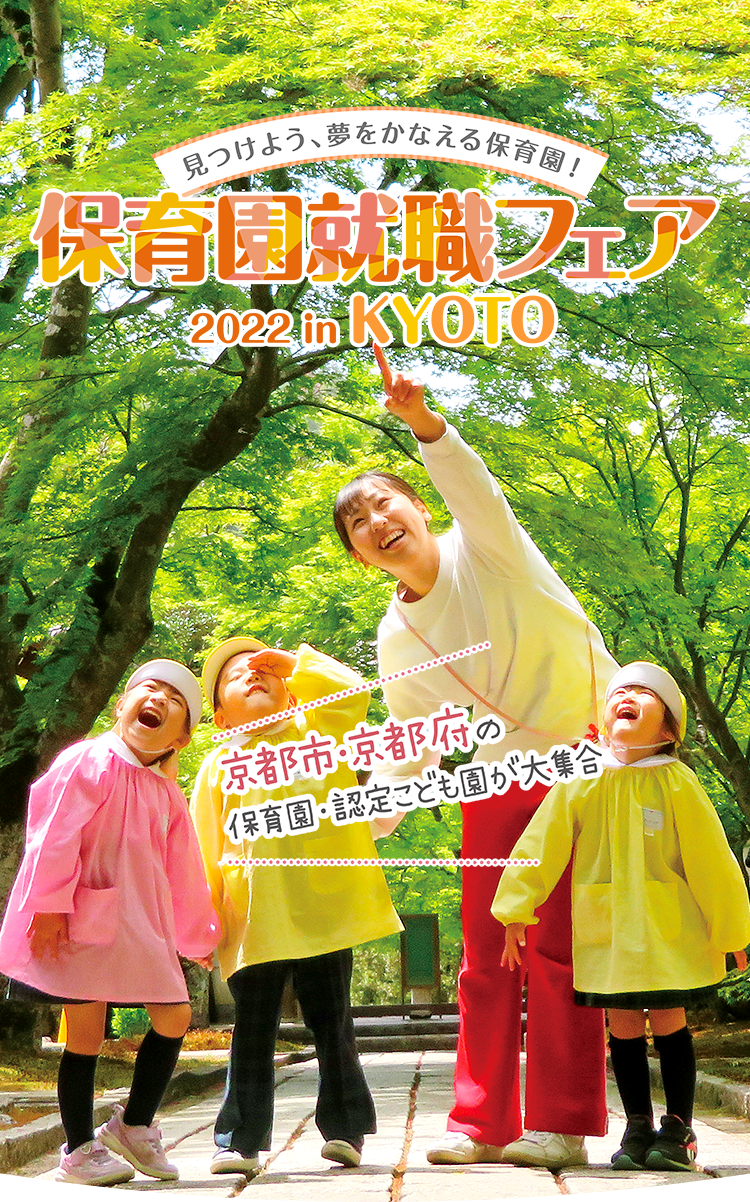 見つけよう、夢をかなえる保育園！保育園就職フェア2022 in KYOTO 京都市・京都府の保育園・認定こども園が大集合