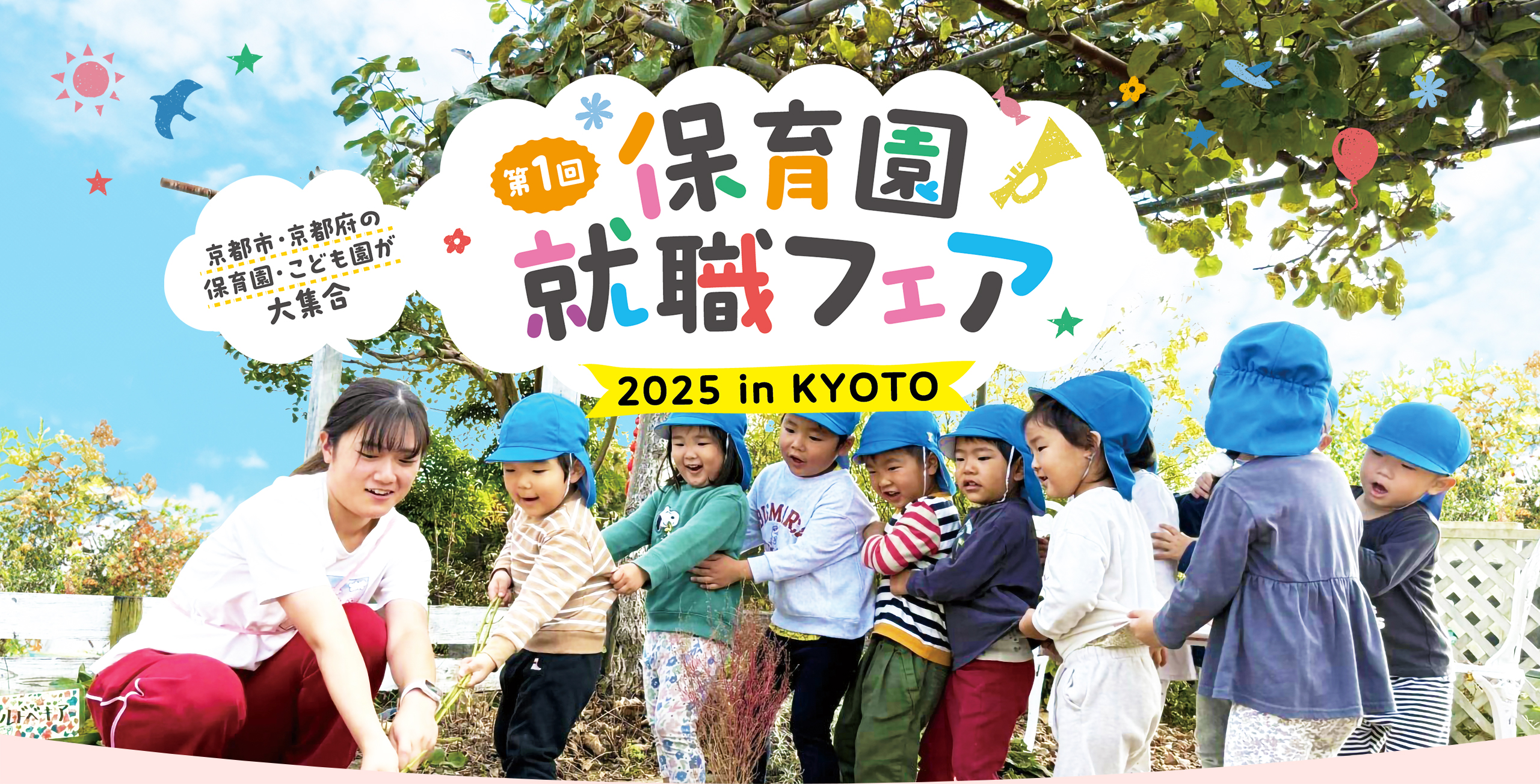 見つけよう、夢をかなえる保育園！保育園就職フェア2025 in KYOTO 京都市・京都府の保育園・認定こども園が大集合