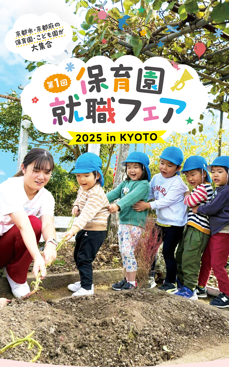 見つけよう、夢をかなえる保育園！保育園就職フェア2025 in KYOTO 京都市・京都府の保育園・認定こども園が大集合