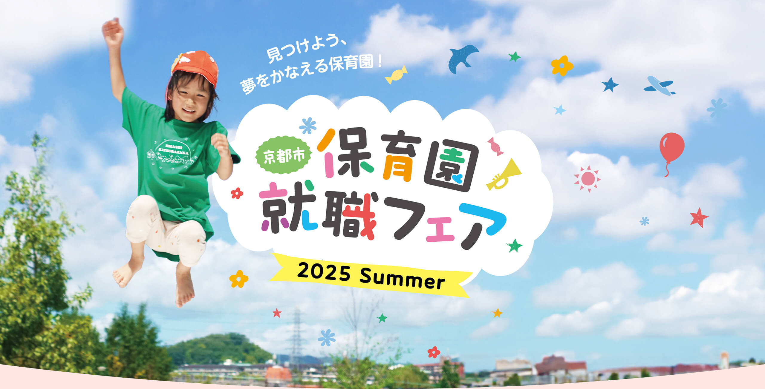 見つけよう、夢をかなえる保育園！保育園就職フェア2025 in KYOTO 京都市・京都府の保育園・認定こども園が大集合
