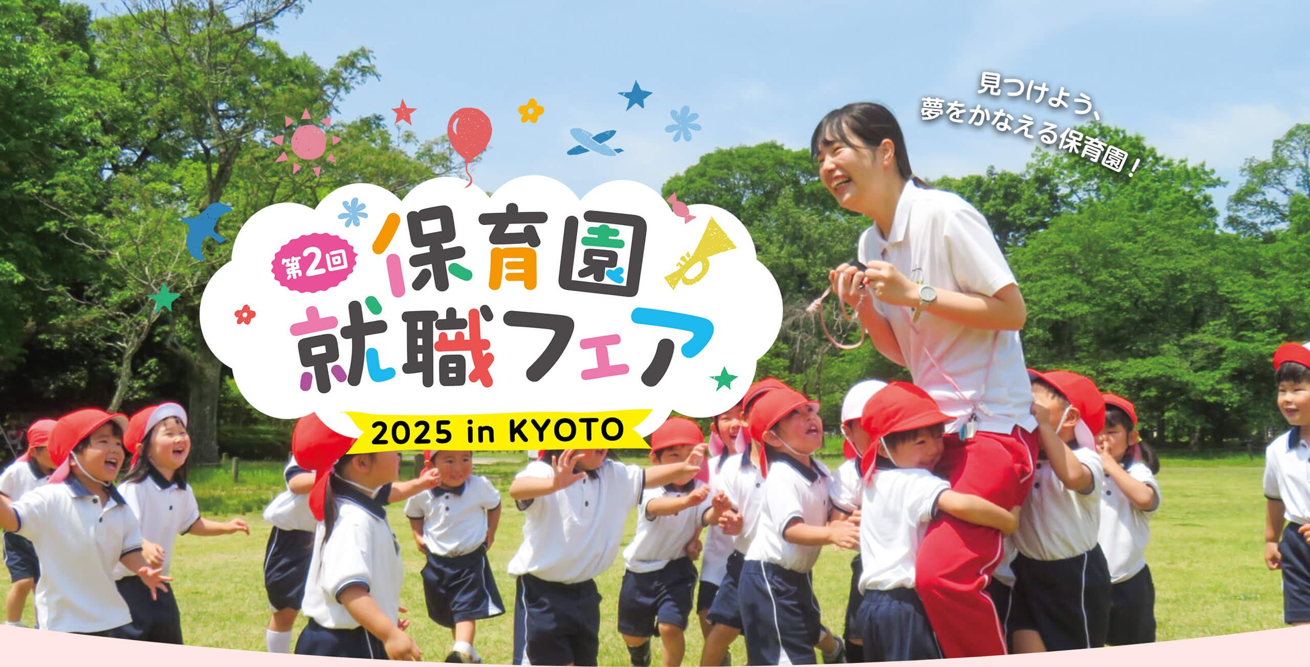 見つけよう、夢をかなえる保育園！保育園就職フェア2025 in KYOTO 京都市・京都府の保育園・認定こども園が大集合