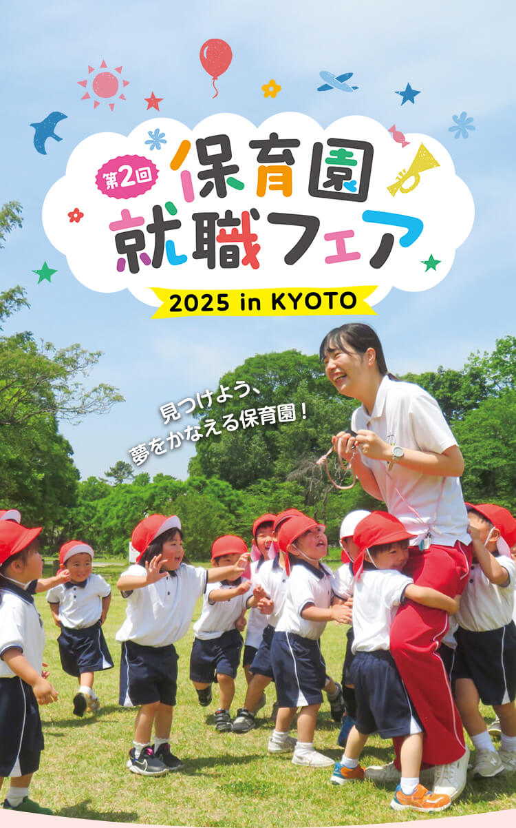 見つけよう、夢をかなえる保育園！保育園就職フェア2025 in KYOTO 京都市・京都府の保育園・認定こども園が大集合