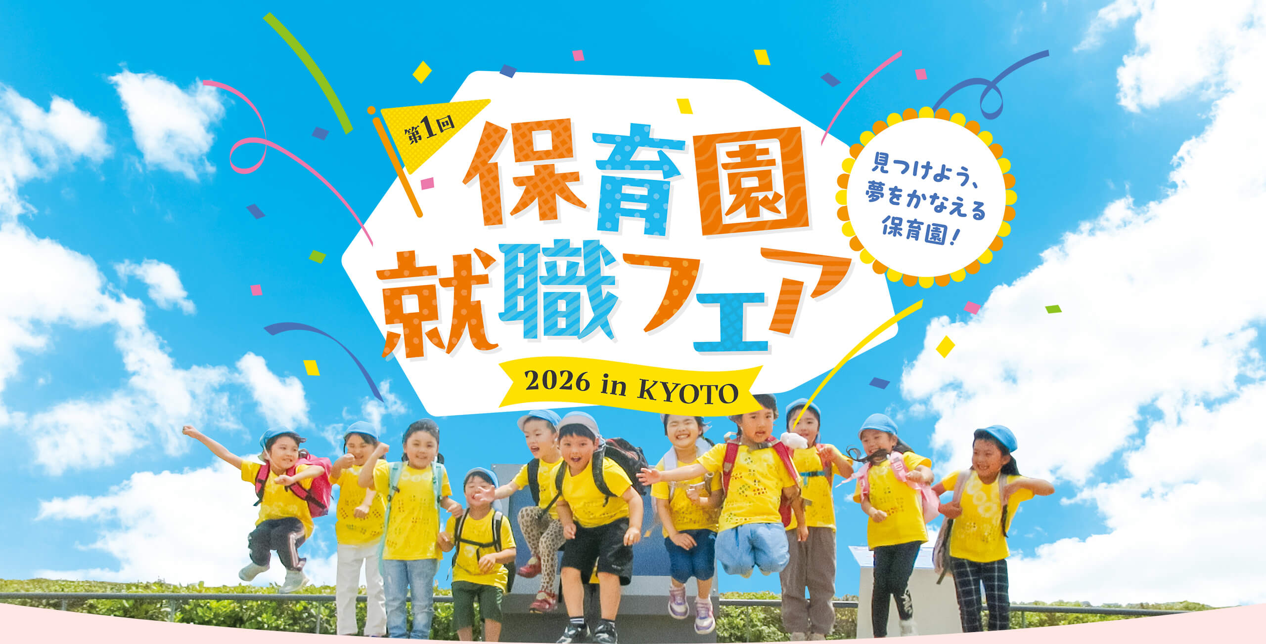 見つけよう、夢をかなえる保育園！保育園就職フェア2026 in KYOTO 京都市・京都府の保育園・認定こども園が大集合