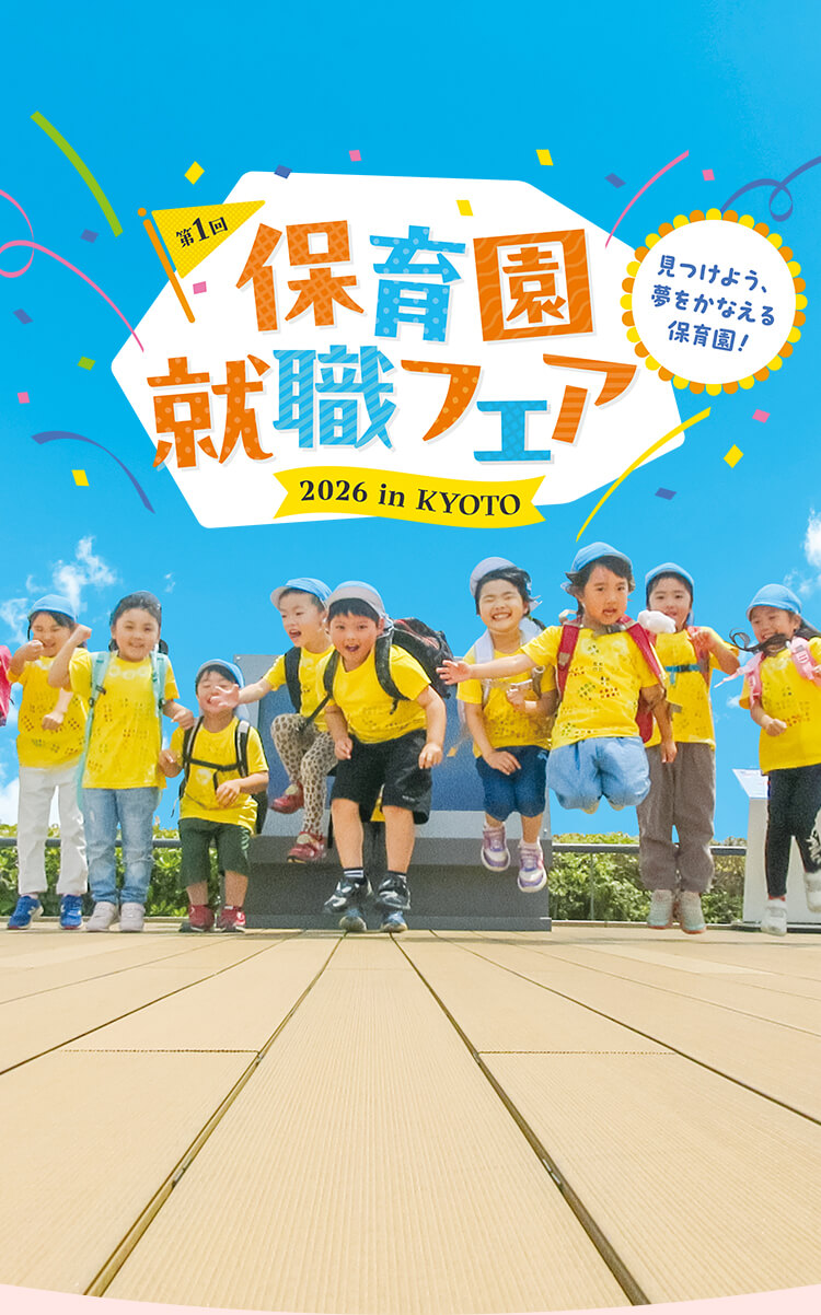見つけよう、夢をかなえる保育園！保育園就職フェア2026 in KYOTO 京都市・京都府の保育園・認定こども園が大集合