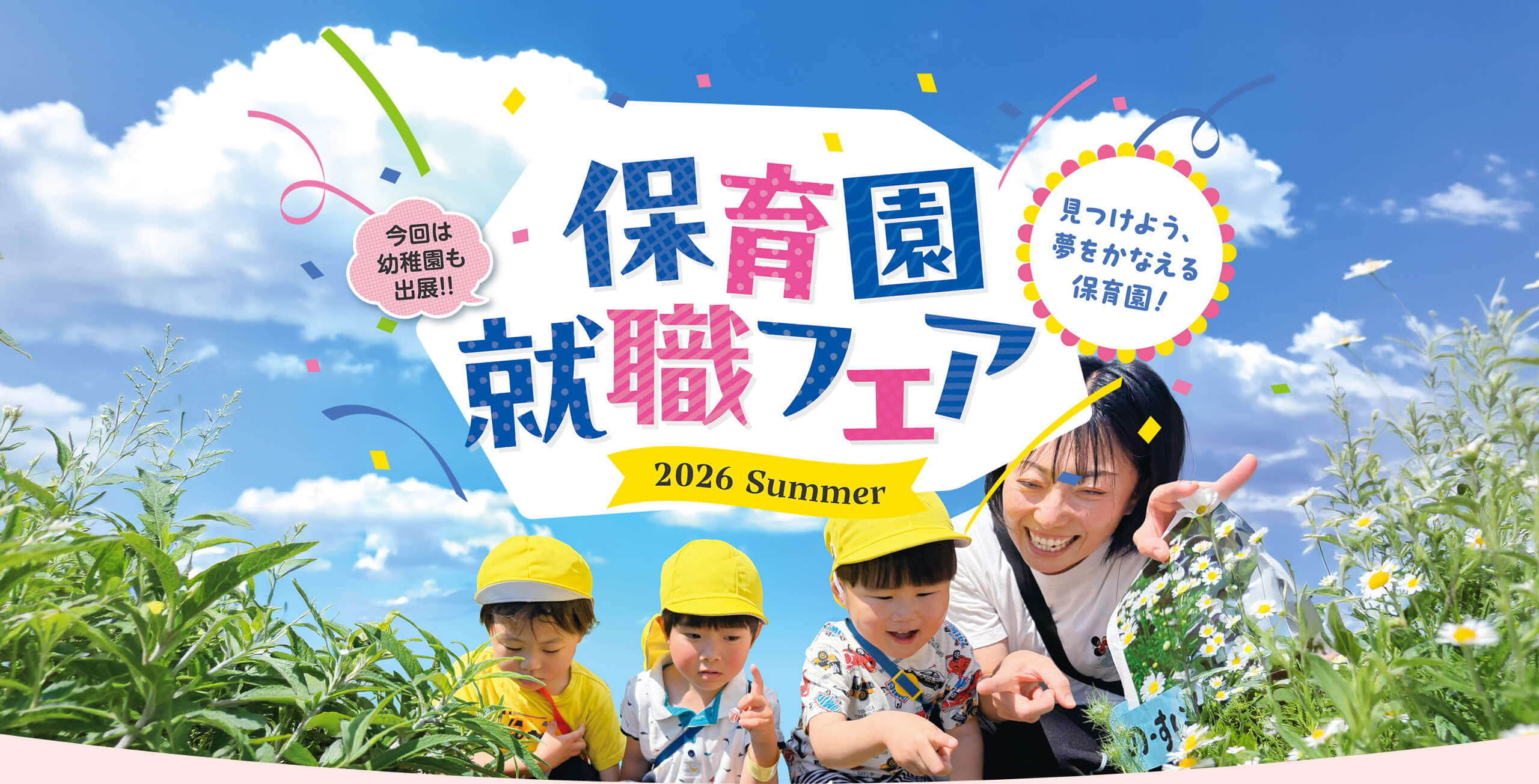 見つけよう、夢をかなえる保育園！保育園就職フェア2026 in KYOTO 京都市・京都府の保育園・認定こども園が大集合