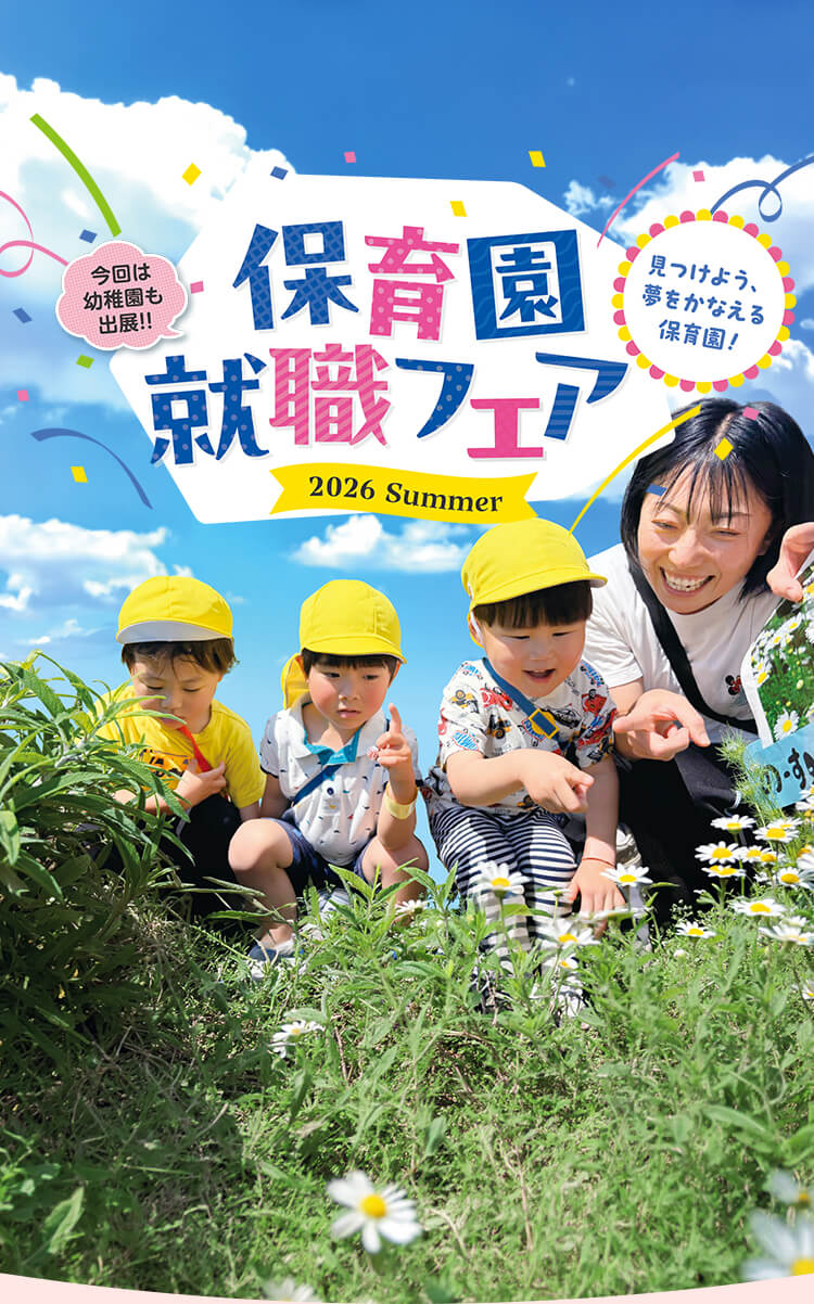 見つけよう、夢をかなえる保育園！保育園就職フェア2026 in KYOTO 京都市・京都府の保育園・認定こども園が大集合