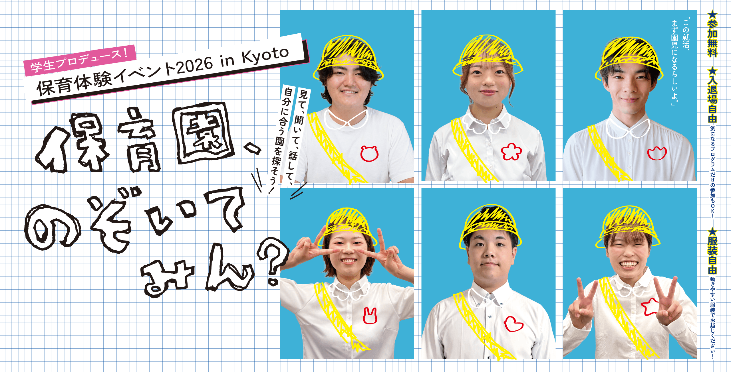 学生プロデュース！保育体験イベント2026 in Kyoto 保育園、のぞいてみん？