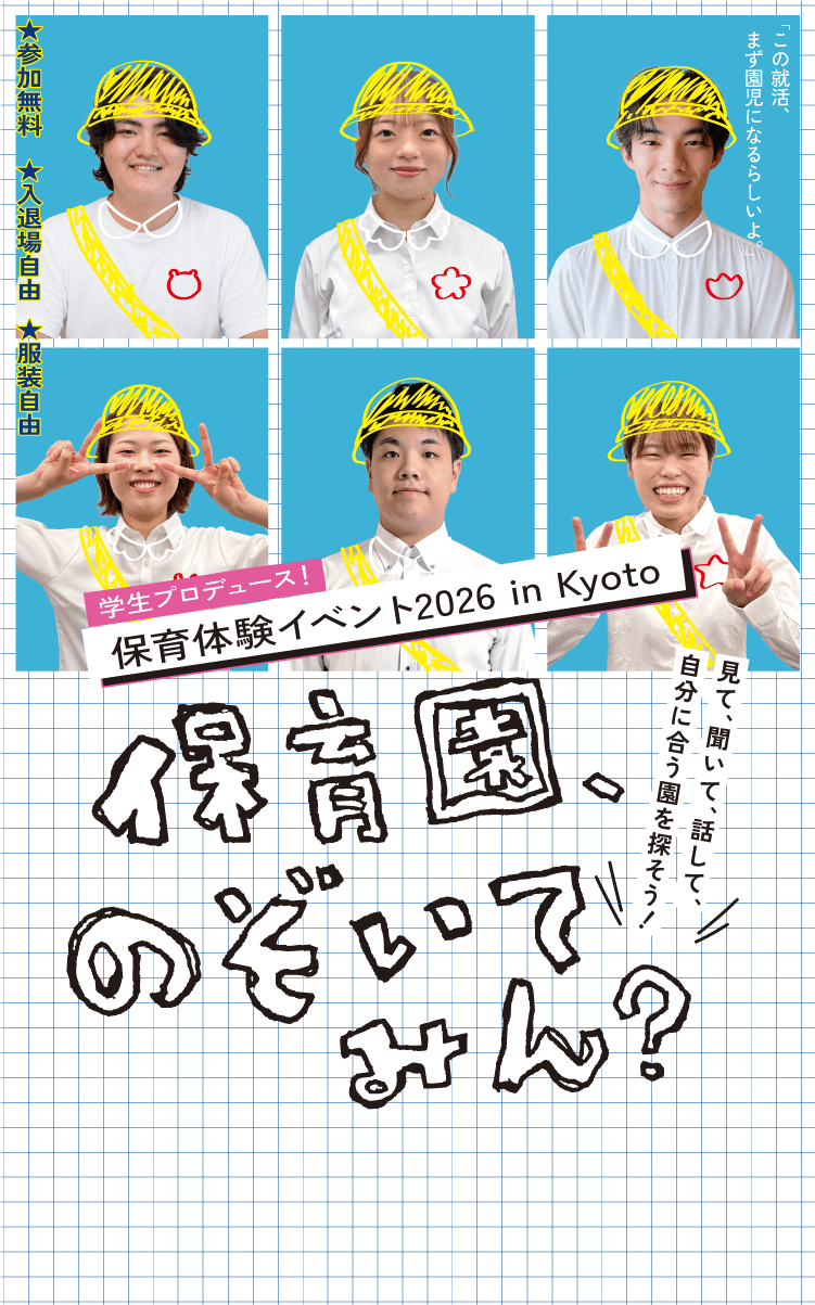 学生プロデュース！保育体験イベント2026 in Kyoto 保育園、のぞいてみん？