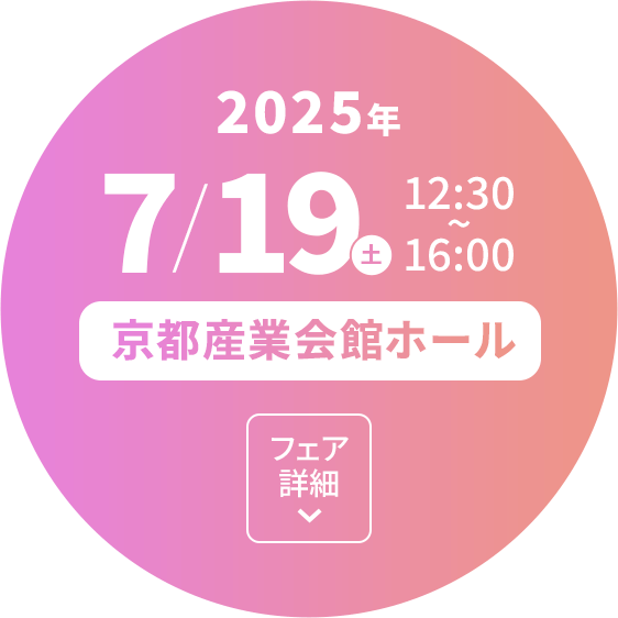 京都産業会館ホール　2025年7月19日（土）12:30～16:00　フェア詳細