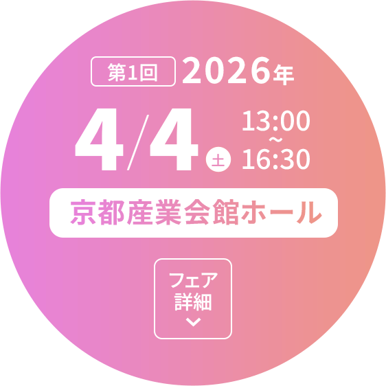 京都産業会館ホール　2026年4月4日（土）13:00～16:30　フェア詳細