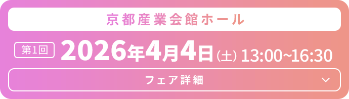 京都産業会館ホール　2026年4月4日（土）13:00～16:30　フェア詳細