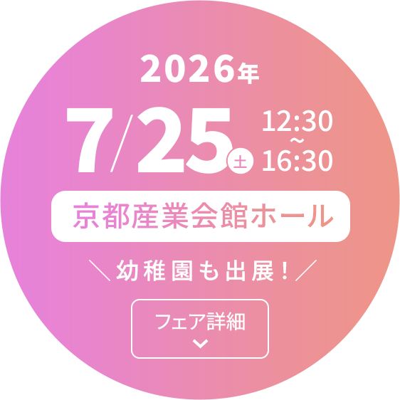 京都産業会館ホール 2026年7月25日(土)12:30~16:30 フェア詳細