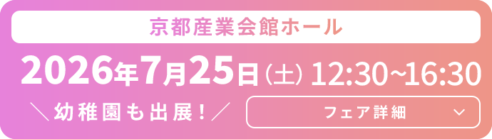 京都産業会館ホール 2026年7月25日(土)12:30~16:30 フェア詳細
