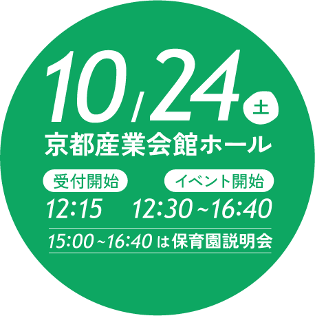 京都産業会館ホール　2026年10月24日（土）12:15～16:40　フェア詳細
