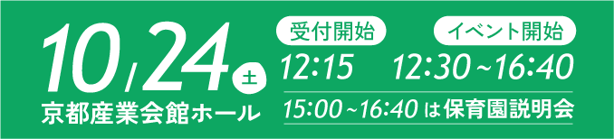京都産業会館ホール　2026年10月24日（土）12:15～16:40　フェア詳細