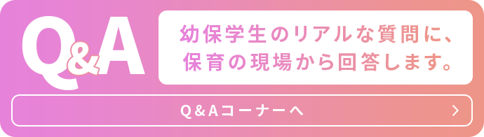 幼保学生のリアルな質問に、保育の現場から回答します。